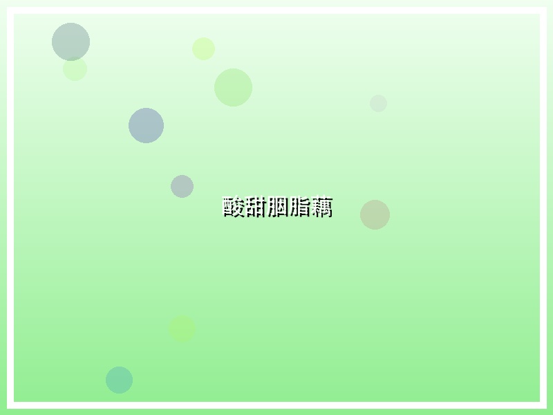 酸甜胭脂藕