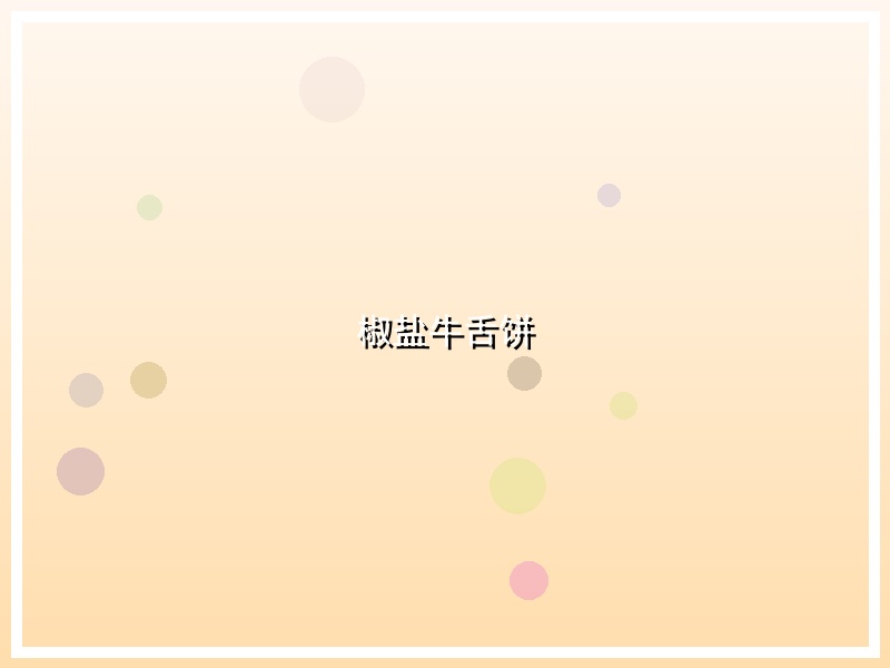 椒盐牛舌饼