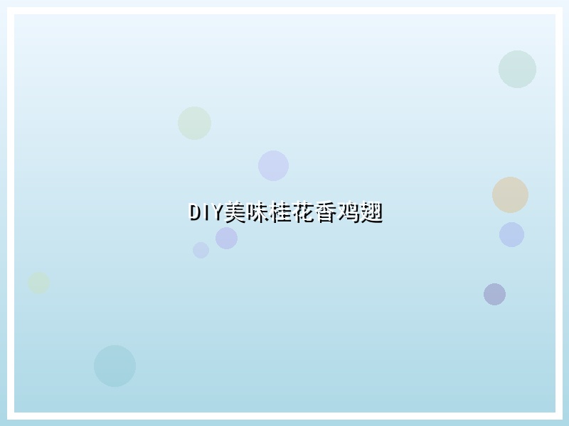 DIY美味桂花香鸡翅