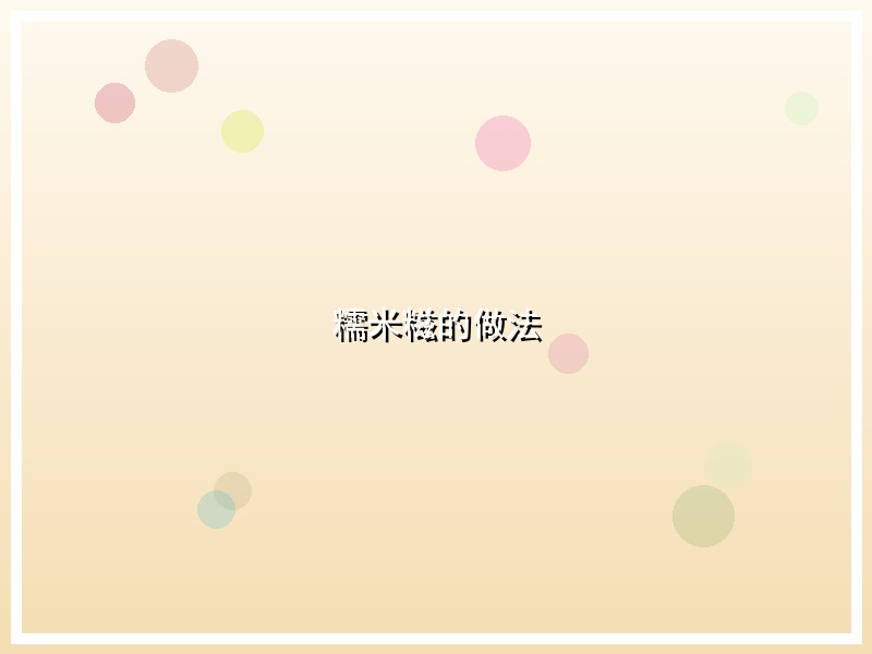 糯米糍的做法