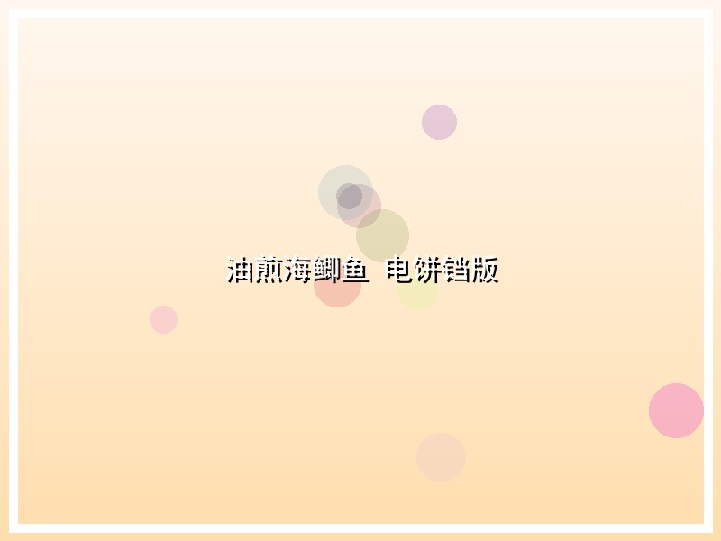 油煎海鲫鱼 电饼铛版
