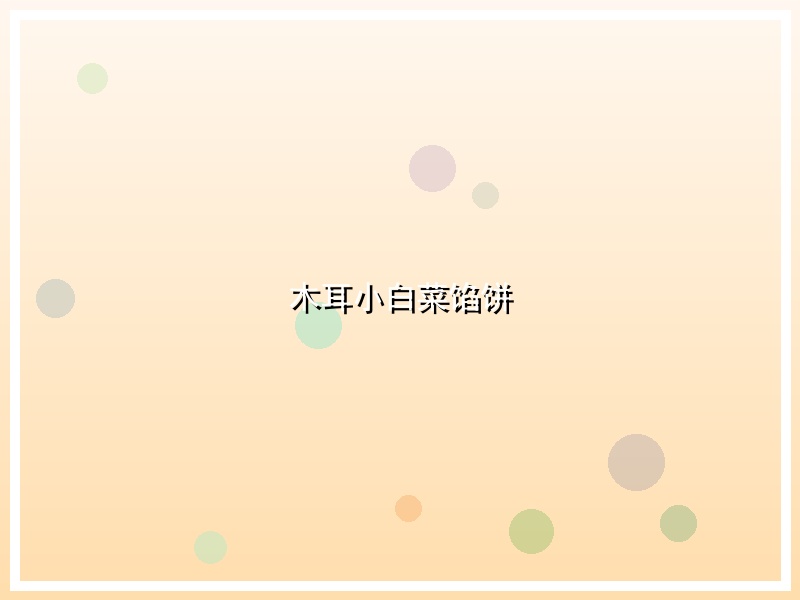 木耳小白菜馅饼