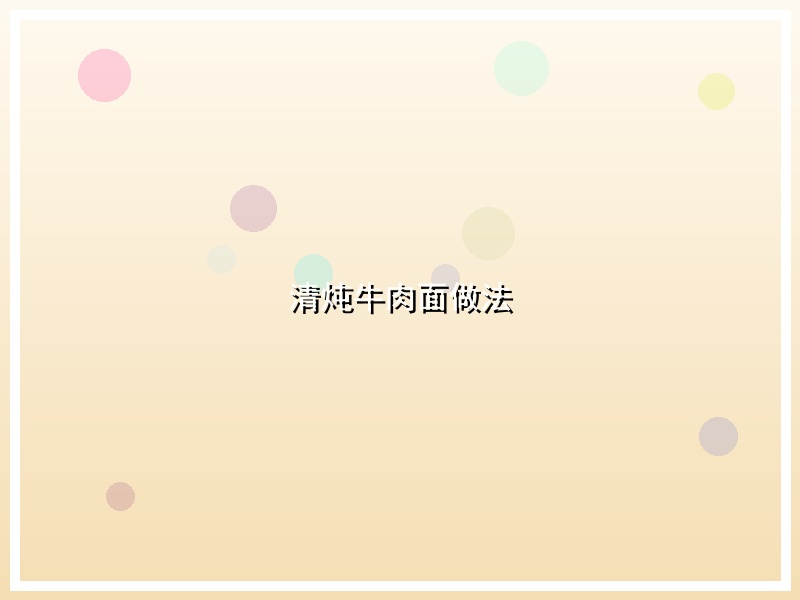 清炖牛肉面做法