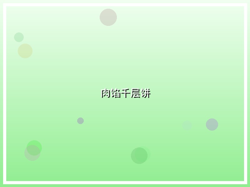 肉馅千层饼