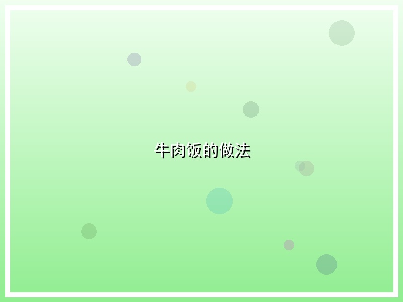 牛肉饭的做法