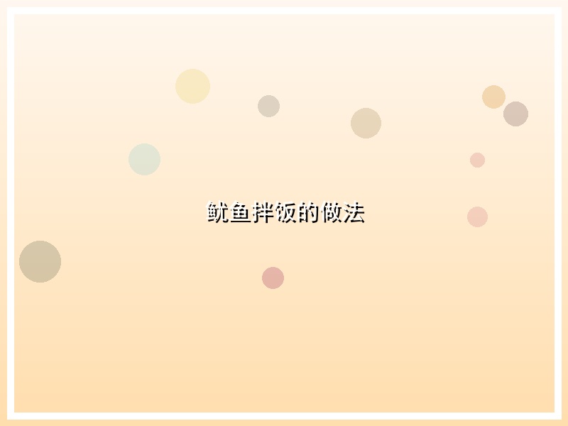 鱿鱼拌饭的做法