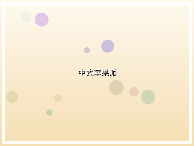 中式苹果派