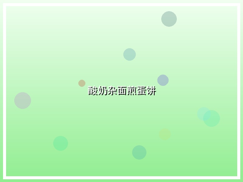 酸奶杂面煎蛋饼