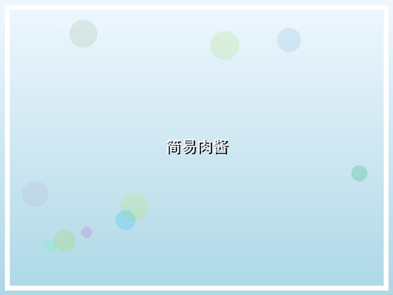 简易肉酱