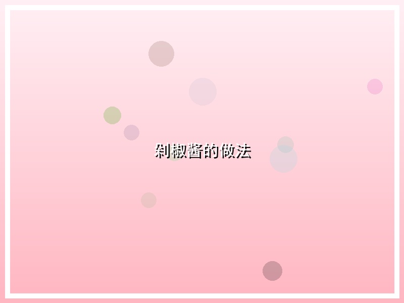 剁椒酱的做法
