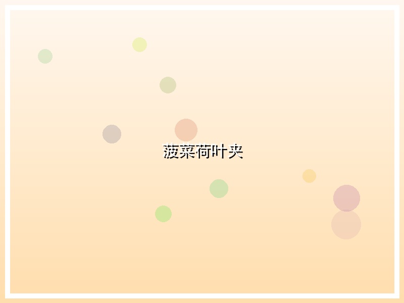 菠菜荷叶夹