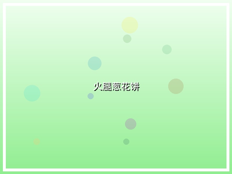 火腿葱花饼