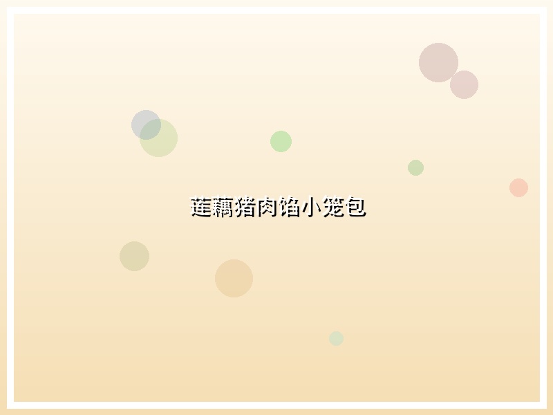 莲藕猪肉馅小笼包