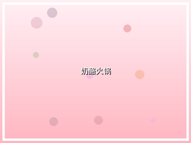 奶酪火锅