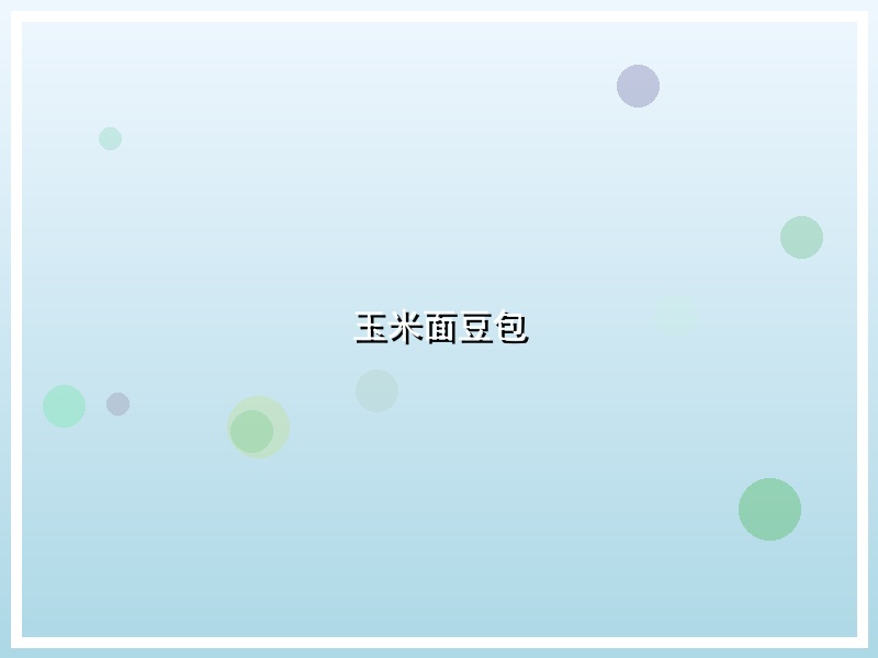 玉米面豆包