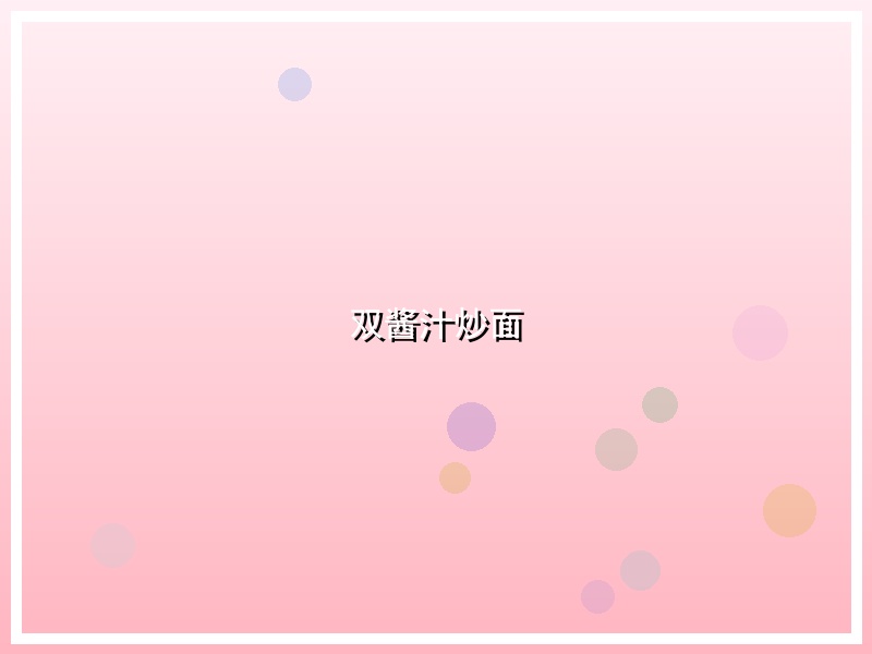 双酱汁炒面