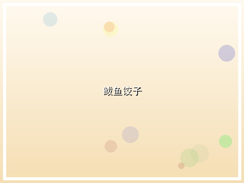 鲅鱼饺子