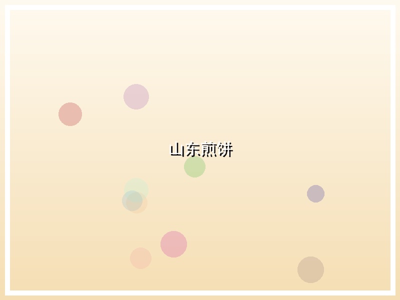 山东煎饼