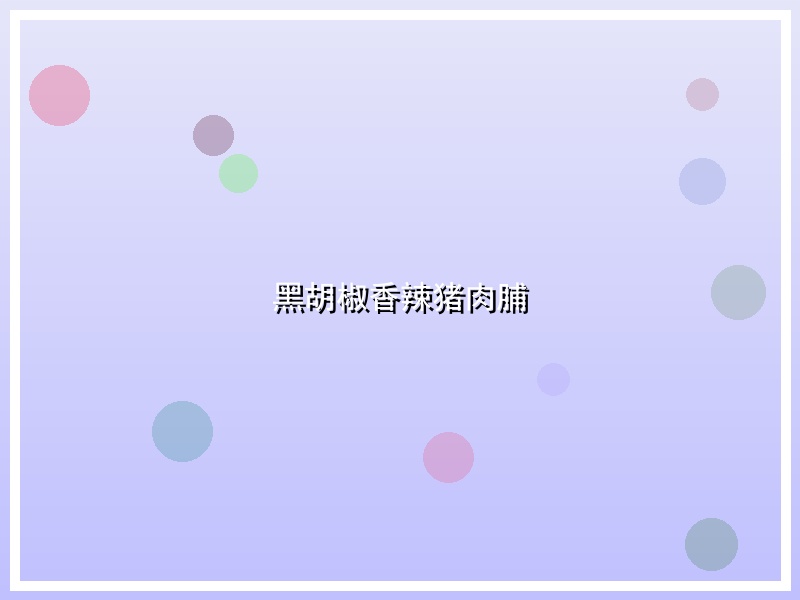 黑胡椒香辣猪肉脯