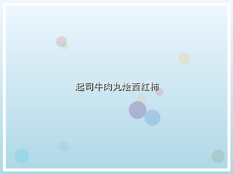 起司牛肉丸烩西红柿