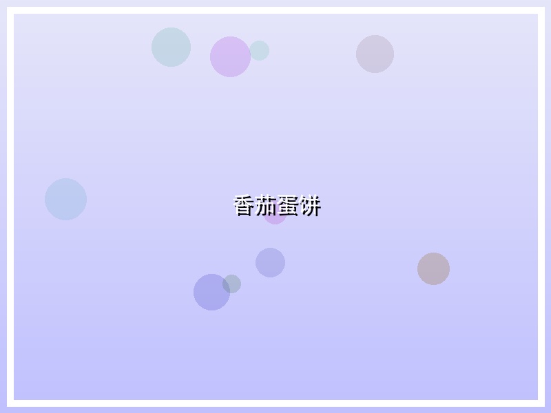香茄蛋饼