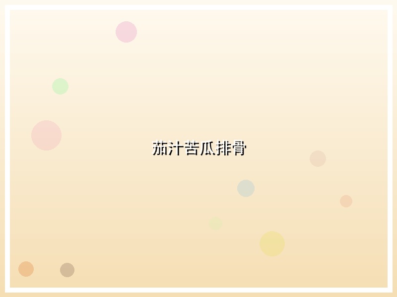 茄汁苦瓜排骨