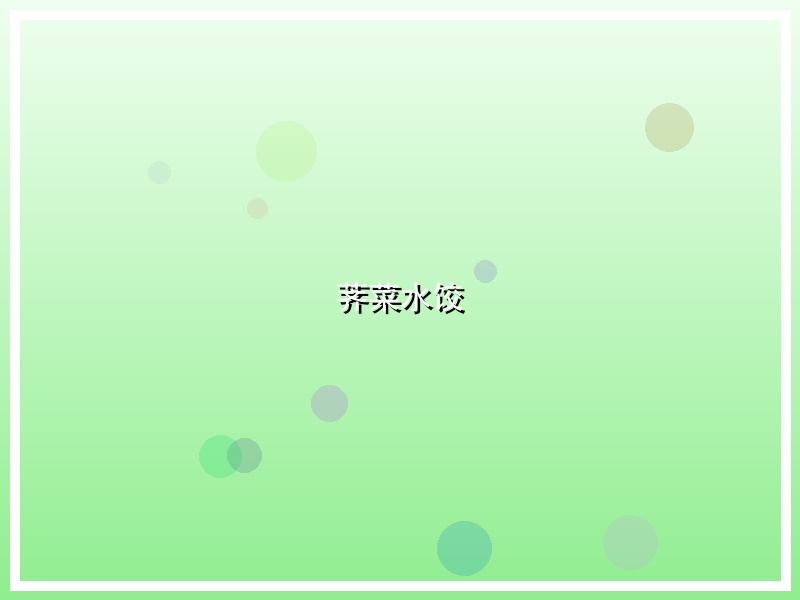 荠菜水饺