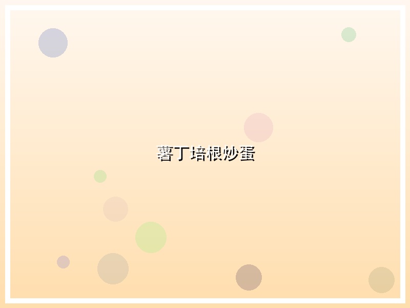 薯丁培根炒蛋