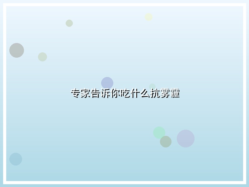 专家告诉你吃什么抗雾霾