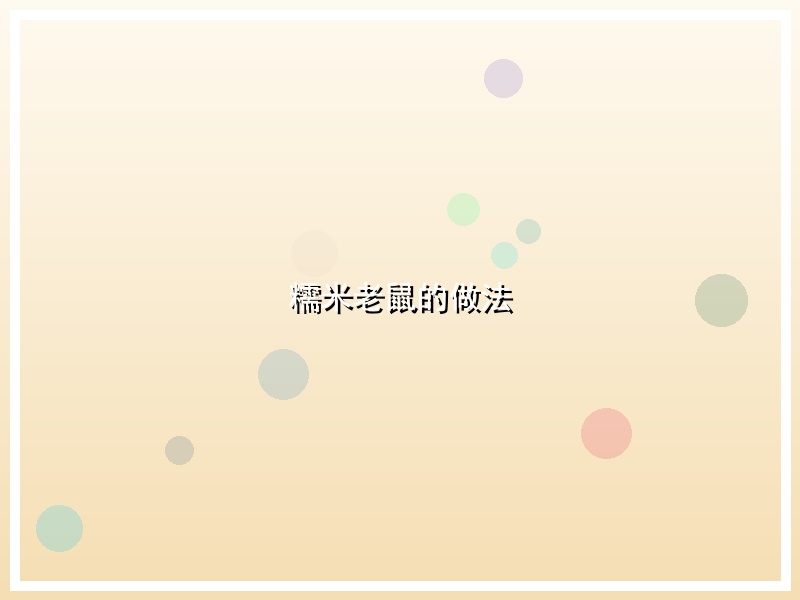 糯米老鼠的做法