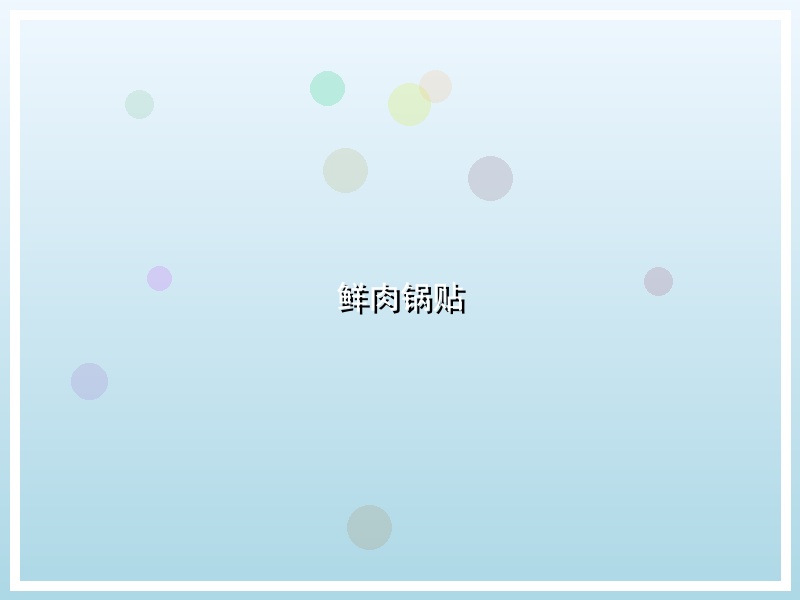 鲜肉锅贴