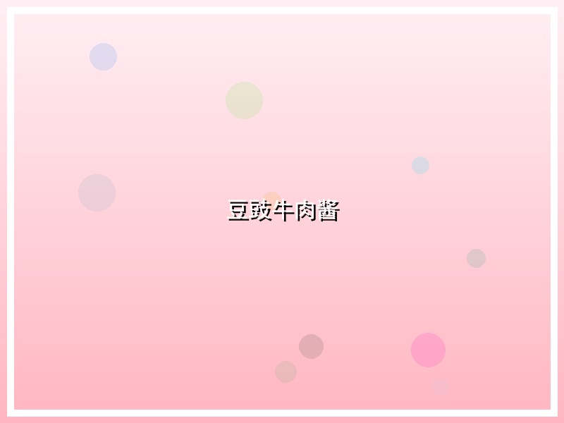 豆豉牛肉酱