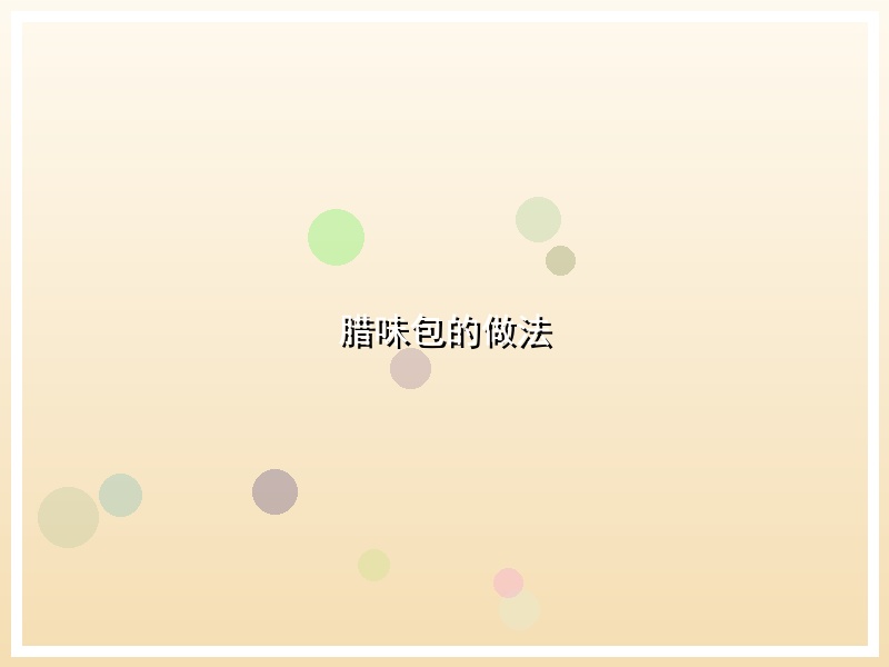 腊味包的做法