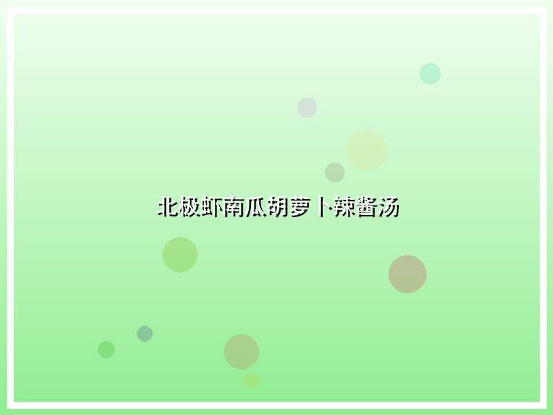 北极虾南瓜胡萝卜辣酱汤