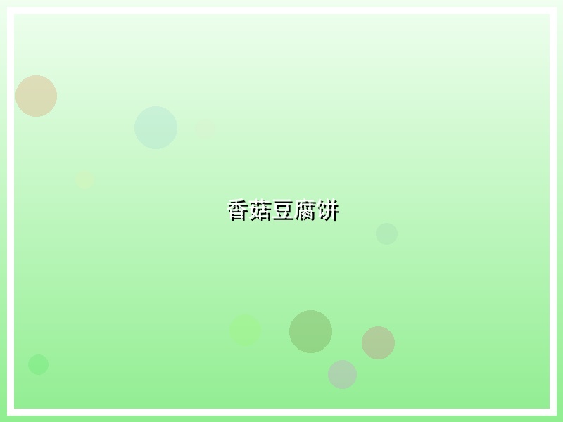 香菇豆腐饼