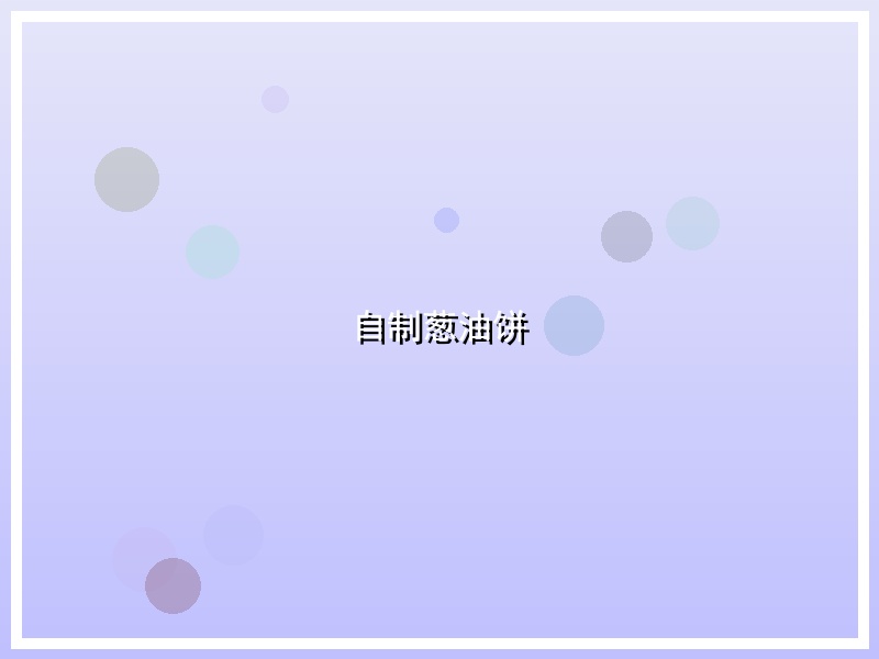 自制葱油饼