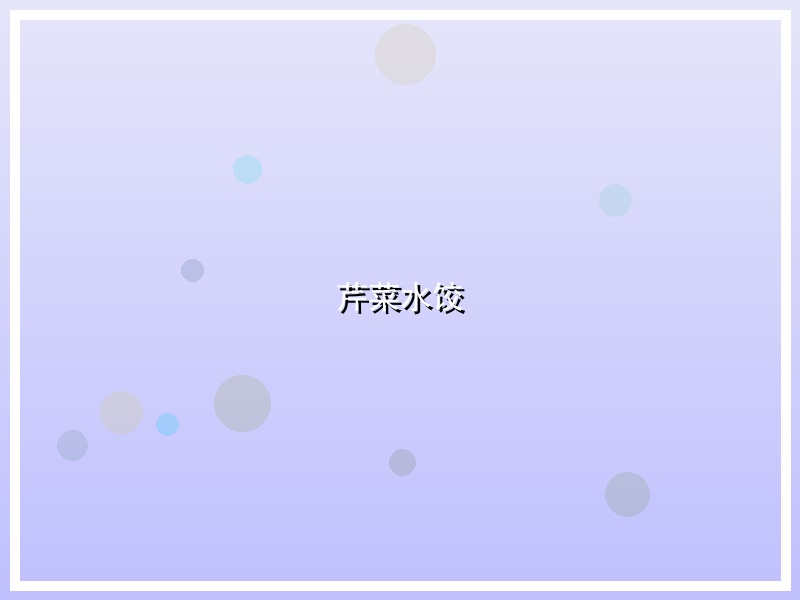 芹菜水饺