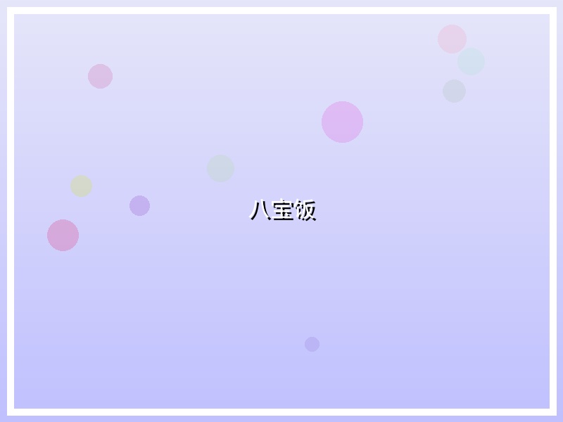 八宝饭