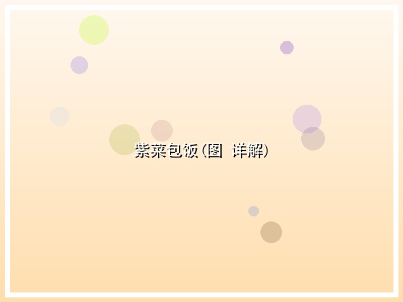 紫菜包饭(图 详解)