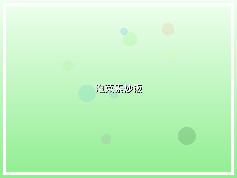 泡菜素炒饭