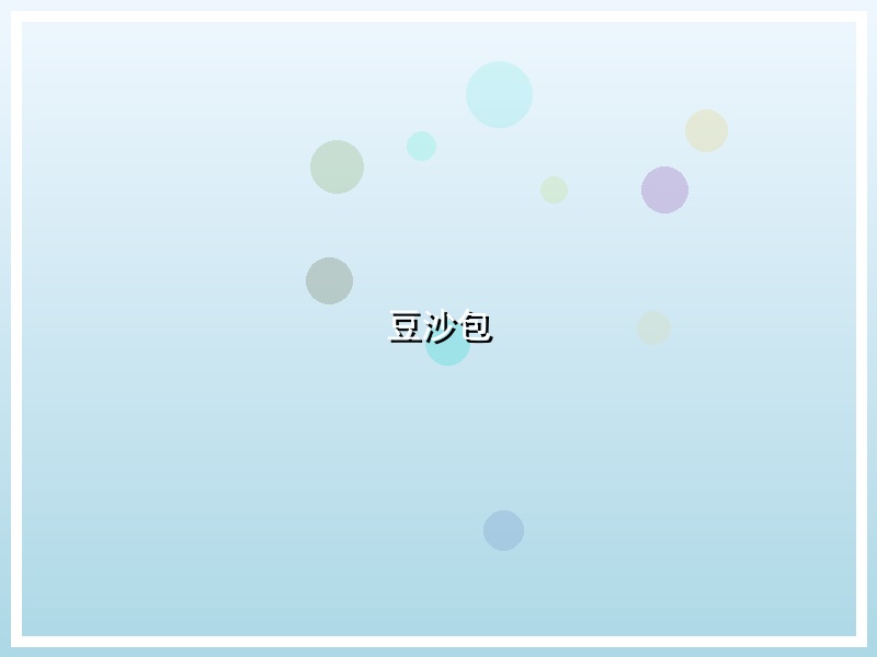 豆沙包