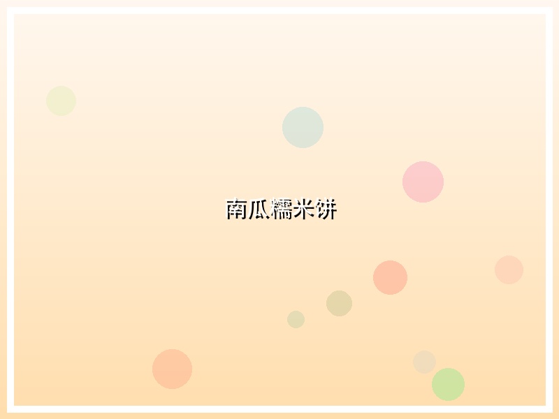 南瓜糯米饼