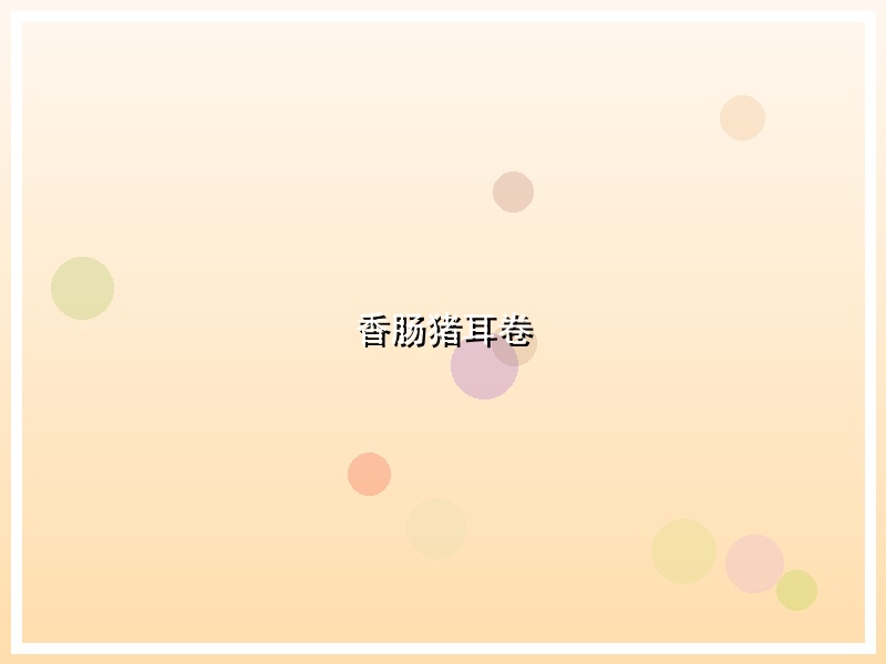 香肠猪耳卷