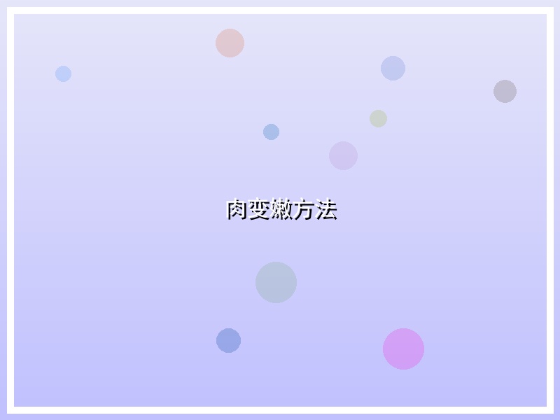 肉变嫩方法
