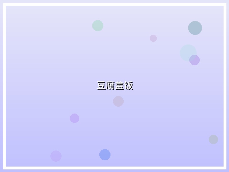 豆腐盖饭