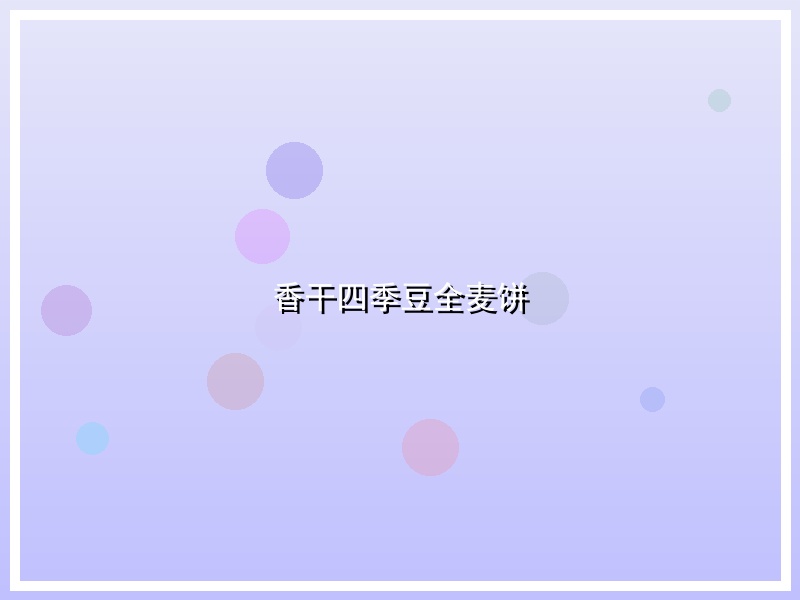 香干四季豆全麦饼