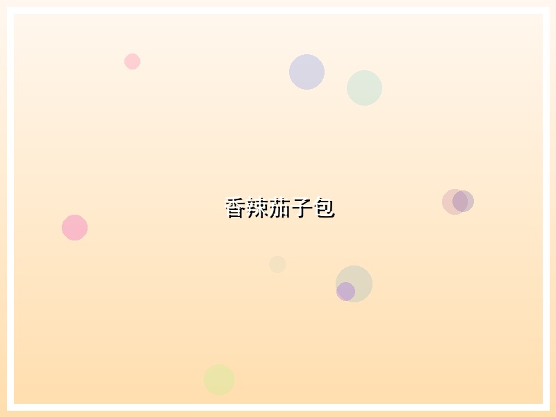 香辣茄子包