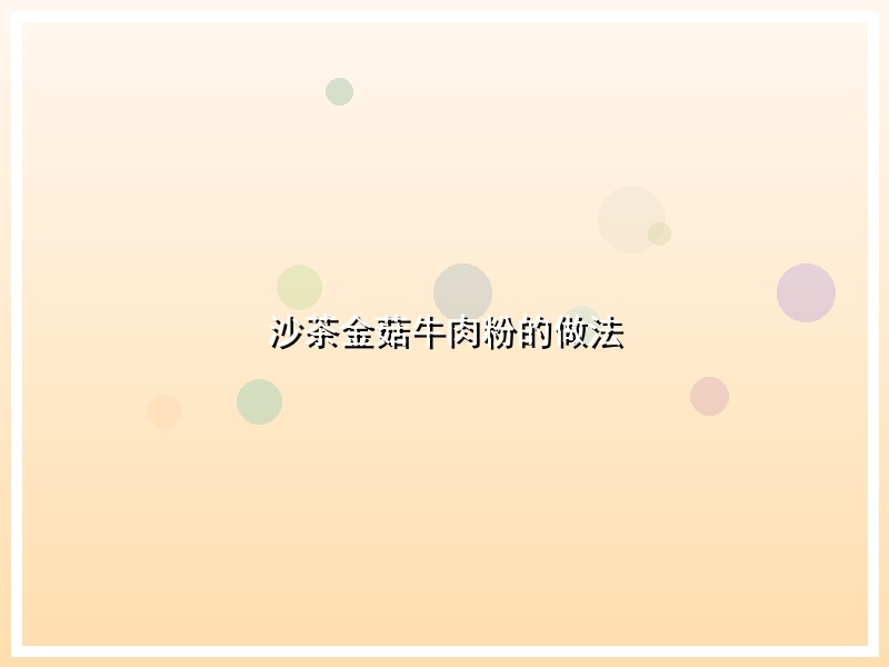 沙茶金菇牛肉粉的做法
