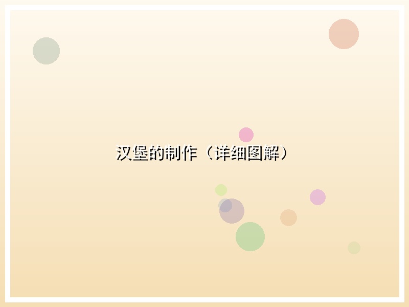 汉堡的制作（详细图解）