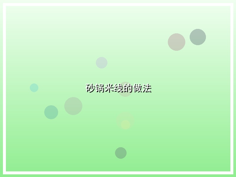 砂锅米线的做法